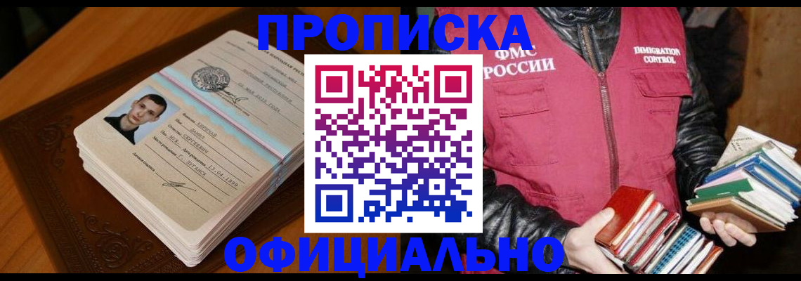 прописка в Бийске